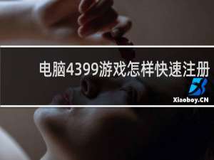 电脑4399游戏怎样快速注册