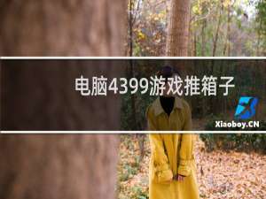 电脑4399游戏推箱子