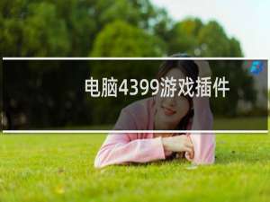 电脑4399游戏插件