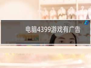 电脑4399游戏有广告