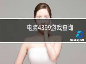 电脑4399游戏查询