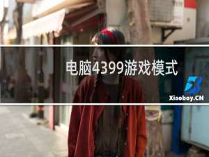 电脑4399游戏模式