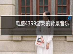 电脑4399游戏的背景音乐