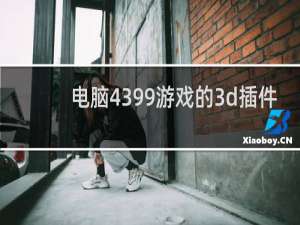 电脑4399游戏的3d插件