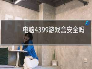 电脑4399游戏盒安全吗