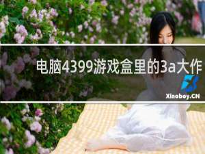 电脑4399游戏盒里的3a大作