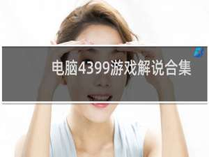 电脑4399游戏解说合集