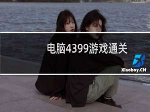 电脑4399游戏通关
