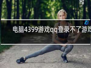 电脑4399游戏qq登录不了游戏