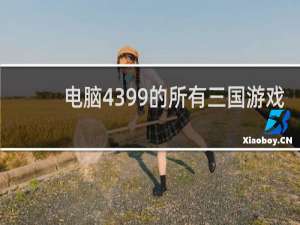电脑4399的所有三国游戏