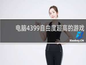 电脑4399自由度超高的游戏