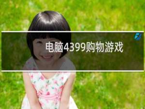 电脑4399购物游戏
