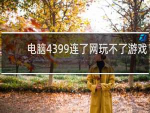 电脑4399连了网玩不了游戏