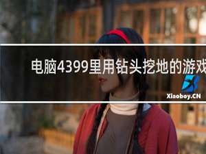 电脑4399里用钻头挖地的游戏