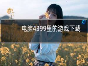 电脑4399里的游戏下载