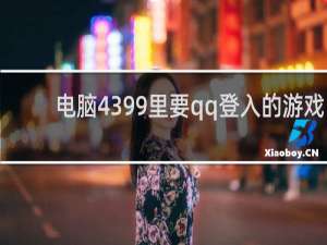 电脑4399里要qq登入的游戏