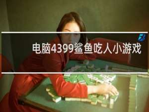 电脑4399鲨鱼吃人小游戏