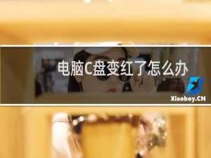 电脑C盘变红了怎么办