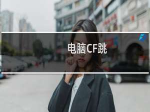 电脑CF跳