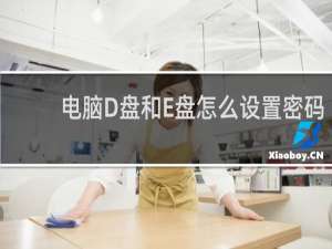 电脑D盘和E盘怎么设置密码