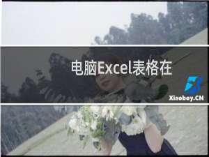 电脑Excel表格在打印时怎么设置每页有相同的顶端标题和底端标题