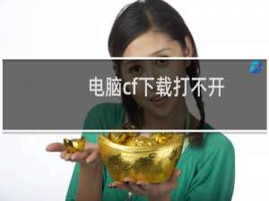 电脑cf下载打不开