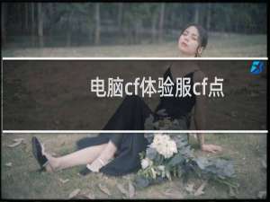 电脑cf体验服cf点