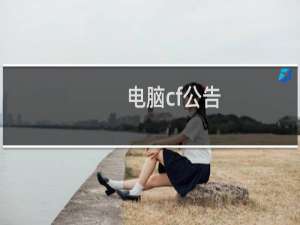 电脑cf公告