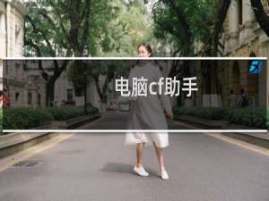 电脑cf助手