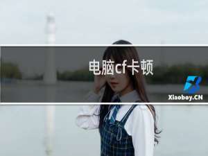 电脑cf卡顿