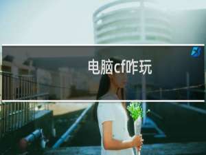 电脑cf咋玩