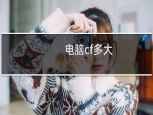 电脑cf多大