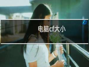 电脑cf大小