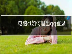 电脑cf如何退出qq登录