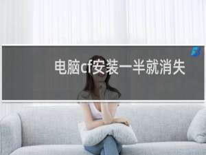 电脑cf安装一半就消失