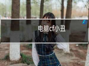 电脑cf小丑