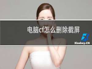 电脑cf怎么删除截屏