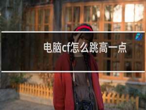 电脑cf怎么跳高一点