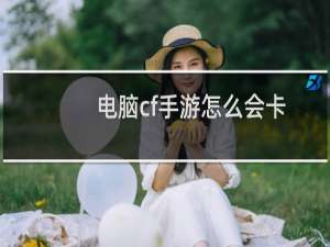 电脑cf手游怎么会卡