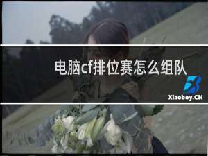 电脑cf排位赛怎么组队