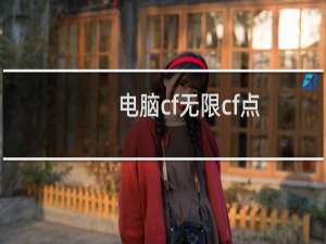 电脑cf无限cf点