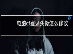 电脑cf登录头像怎么修改