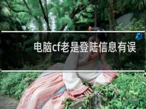 电脑cf老是登陆信息有误