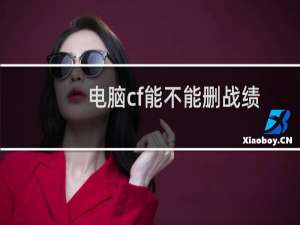 电脑cf能不能删战绩