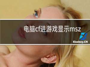 电脑cf进游戏显示msz