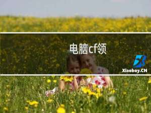 电脑cf领