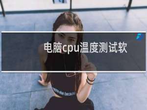 电脑cpu温度测试软件（测试cpu温度的软件）