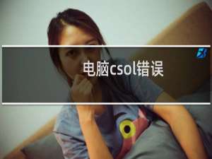 电脑csol错误