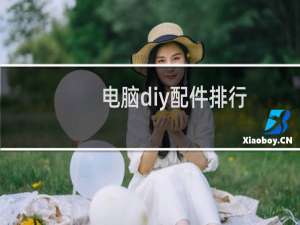 电脑diy配件排行