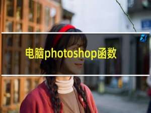 电脑photoshop函数